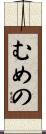 むめの Scroll