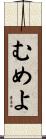 むめよ Scroll