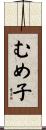 むめ子 Scroll