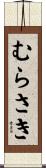 むらさき Scroll