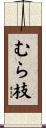 むら枝 Scroll