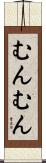 むんむん Scroll