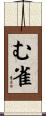 む雀 Scroll