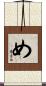 め Scroll