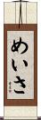 めいさ Scroll