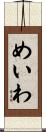 めいわ Scroll