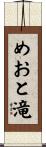 めおと滝 Scroll