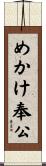めかけ奉公 Scroll