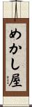 めかし屋 Scroll