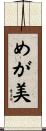 めが美 Scroll