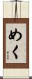 めく Scroll