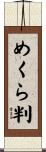 めくら判 Scroll