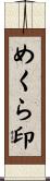 めくら印 Scroll