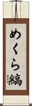 めくら縞 Scroll