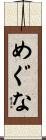 めぐな Scroll