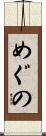 めぐの Scroll