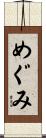 めぐみ Scroll
