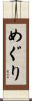 めぐり Scroll