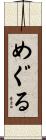 めぐる Scroll