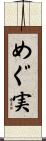 めぐ実 Scroll