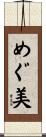 めぐ美 Scroll