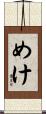 めけ Scroll