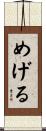 めげる Scroll