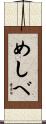 めしべ Scroll