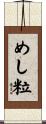 めし粒 Scroll