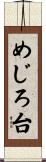 めじろ台 Scroll