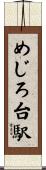 めじろ台駅 Scroll
