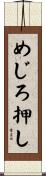 めじろ押し Scroll