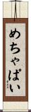 めちゃぱい Scroll