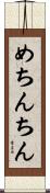 めちんちん Scroll