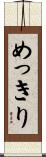 めっきり Scroll