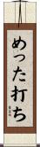 めった打ち Scroll