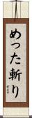 めった斬り Scroll