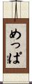 めっぱ Scroll