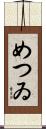 めつゐ Scroll