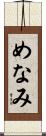 めなみ Scroll