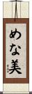 めな美 Scroll