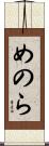 めのら Scroll