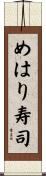 めはり寿司 Scroll