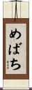 めばち Scroll