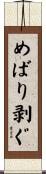 めばり剥ぐ Scroll