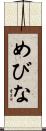 めびな Scroll