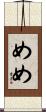めめ Scroll