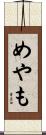めやも Scroll