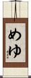 めゆ Scroll