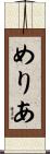 めりあ Scroll